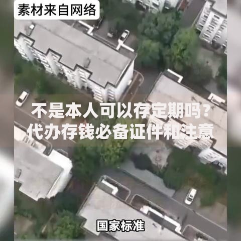 不是本人可以存定期吗？代办存钱必备证件和注意事项