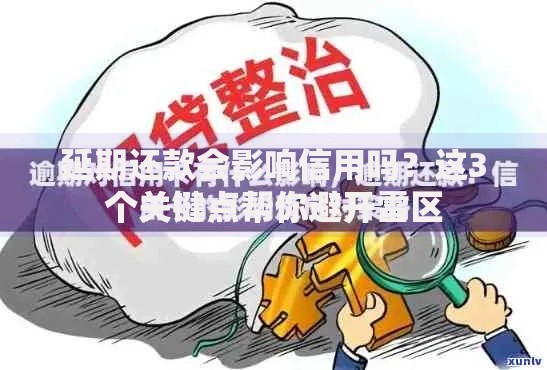 延期还款会影响信用吗？这3个关键点帮你避开雷区