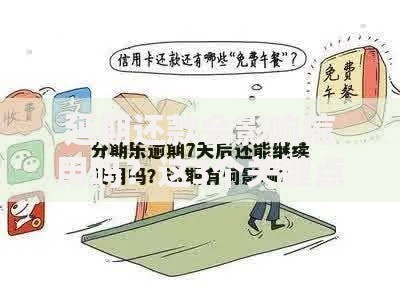 延期还款会影响信用吗？这3个关键点帮你避开雷区