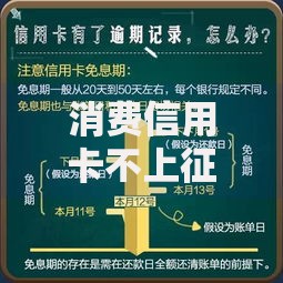 消费信用卡不上征信吗？全面解析贷款用户必知事项