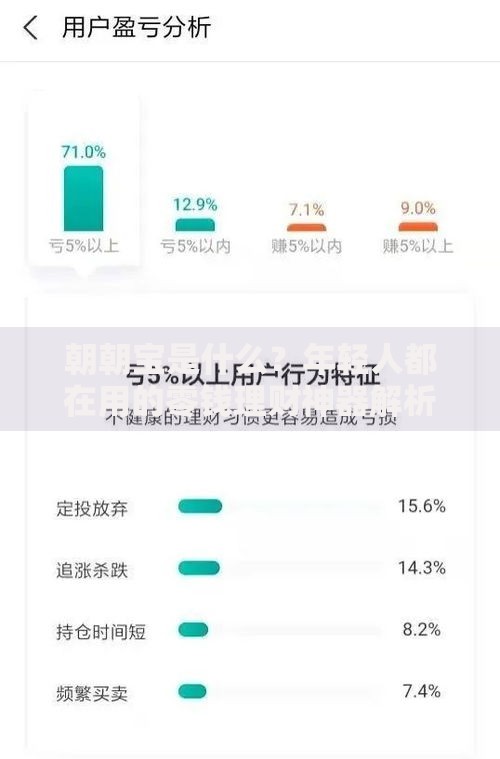 朝朝宝是什么？年轻人都在用的零钱理财神器解析