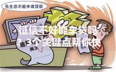 征信不好能车贷吗？3个关键点帮你快速化解难题