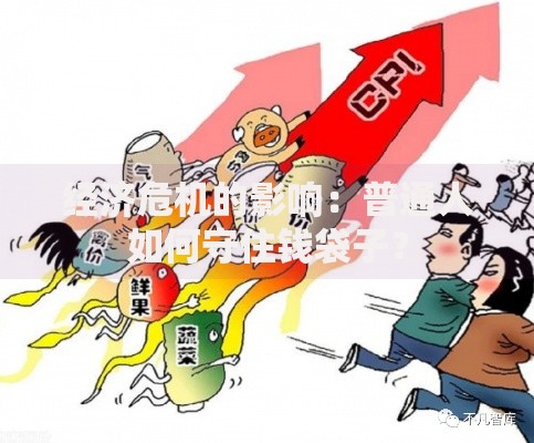 经济危机的影响：普通人如何守住钱袋子？