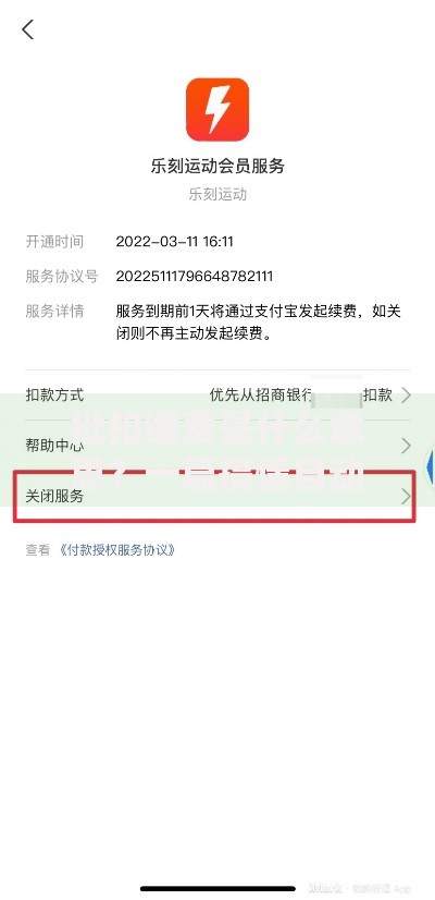 批扣缴费是什么意思？一篇搞懂自动扣款的那些事儿