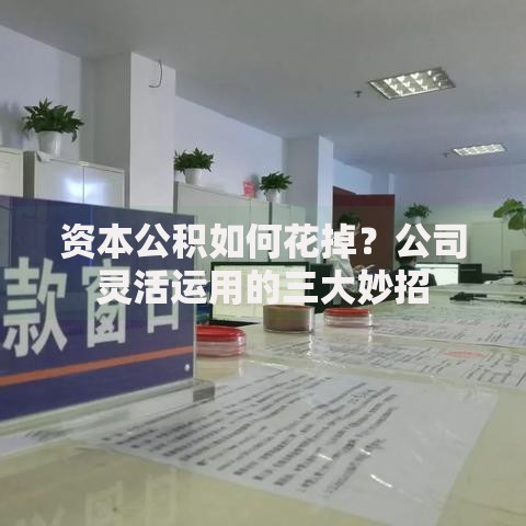 资本公积如何花掉？公司灵活运用的三大妙招