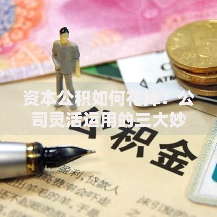 资本公积如何花掉？公司灵活运用的三大妙招