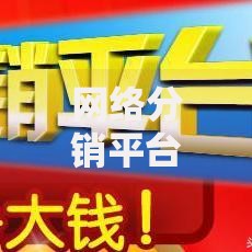 网络分销平台如何助力中小商家快速拓展线上渠道？