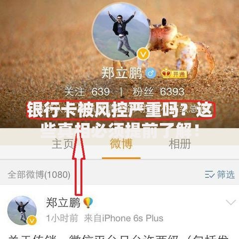 银行卡被风控严重吗？这些真相必须提前了解！