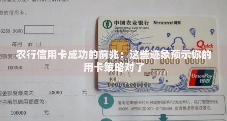 农行信用卡成功的前兆：这些迹象预示你的用卡策略对了