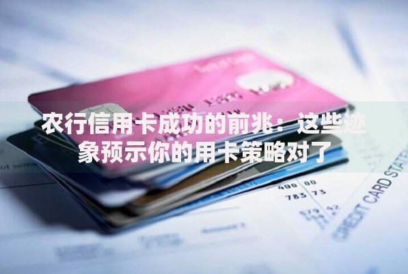 农行信用卡成功的前兆：这些迹象预示你的用卡策略对了