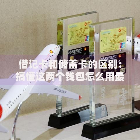 借记卡和储蓄卡的区别：搞懂这两个钱包怎么用最划算