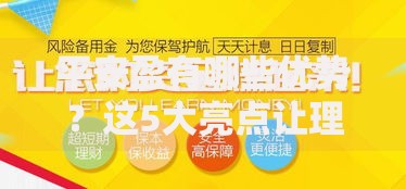 平安盈有哪些优势？这5大亮点让理财更省心！