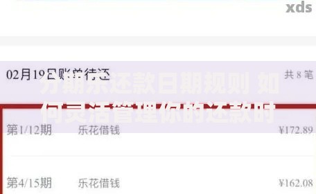 分期乐还款日期规则 如何灵活管理你的还款时间？