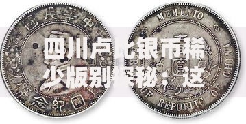 四川卢比银币稀少版别探秘：这些暗记与细节藏着天价密码