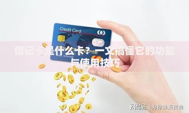 借记卡是什么卡？一文搞懂它的功能与使用技巧