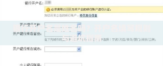 银行开户名是姓名吗？开户名填写规则与避坑指南