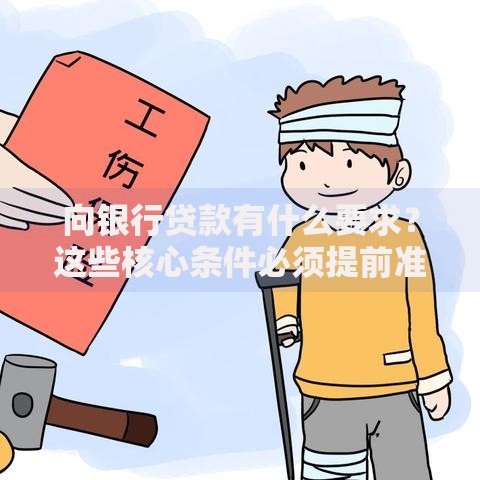 向银行贷款有什么要求？这些核心条件必须提前准备好