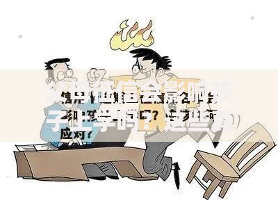 父母征信会影响孩子上学吗？这些真相家长必须了解！