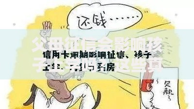 父母征信会影响孩子上学吗？这些真相家长必须了解！