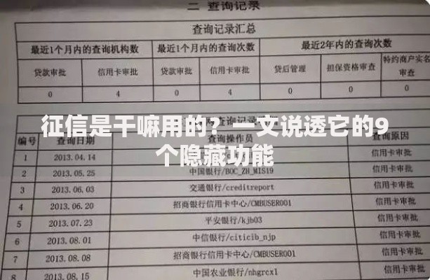 征信是干嘛用的？一文说透它的9个隐藏功能