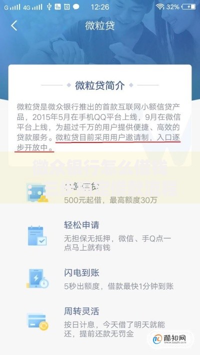 微众银行怎么借钱：三步搞定借款流程与避坑指南