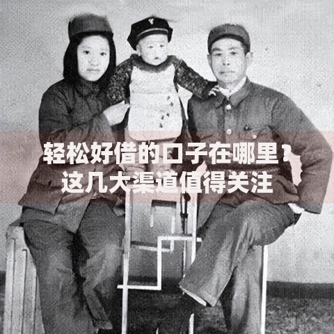 轻松好借的口子在哪里？这几大渠道值得关注