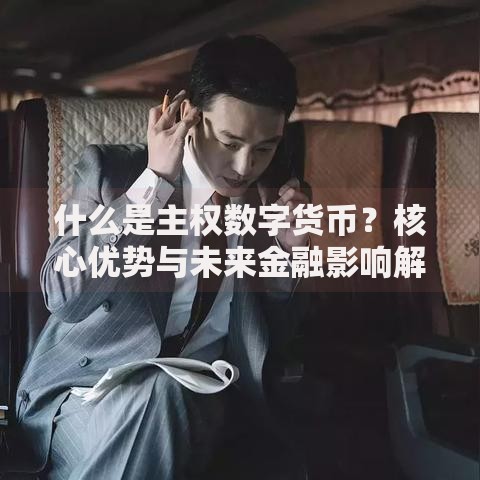 什么是主权数字货币？核心优势与未来金融影响解析