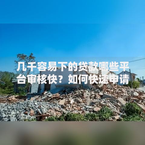 几千容易下的贷款哪些平台审核快？如何快速申请？