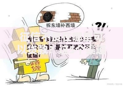 征信不良在哪里可以贷款？这5个渠道或许能帮你解围