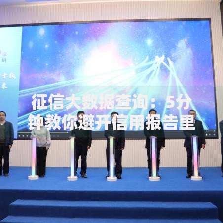 征信大数据查询：5分钟教你避开信用报告里的那些坑