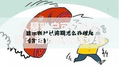 久悬账户可以恢复吗？超详细处理步骤与注意事项解析