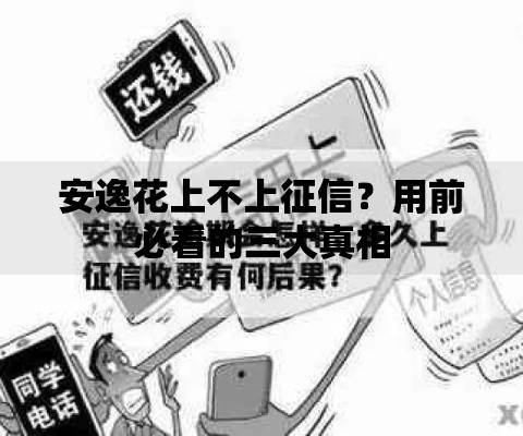 安逸花上不上征信？用前必看的三大真相