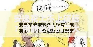 安逸花上不上征信？用前必看的三大真相