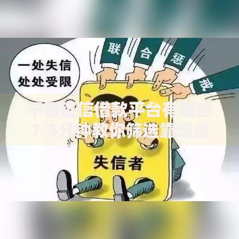 不看征信借款平台有哪些？5分钟教你筛选靠谱渠道