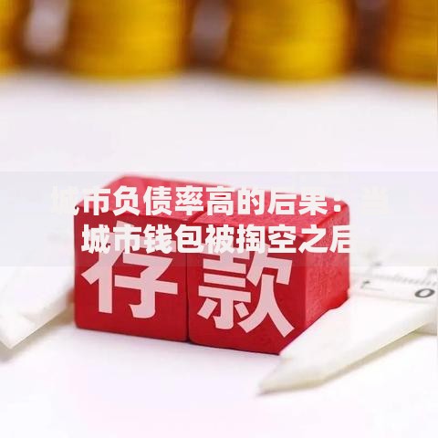 城市负债率高的后果：当城市钱包被掏空之后