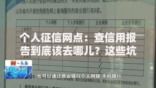 个人征信网点：查信用报告到底该去哪儿？这些坑千万别踩！
