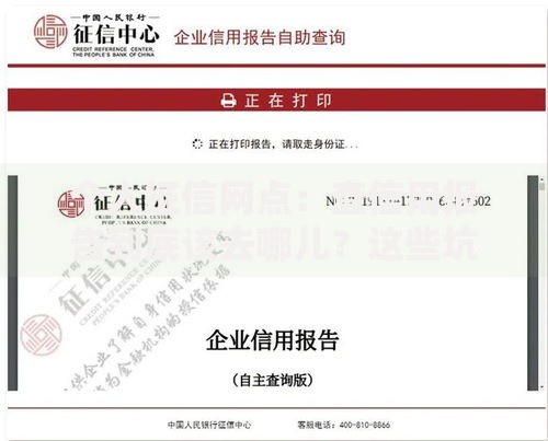 个人征信网点：查信用报告到底该去哪儿？这些坑千万别踩！
