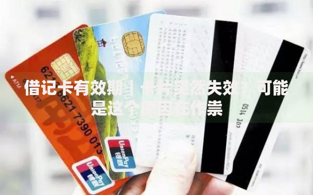 借记卡有效期｜卡片突然失效？可能是这个原因在作祟
