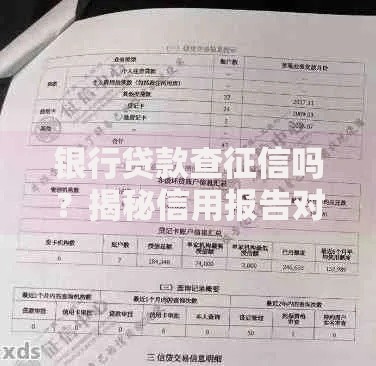 银行贷款查征信吗？揭秘信用报告对审批的影响