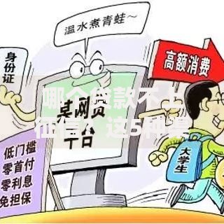 哪个贷款不上征信？这5种渠道借钱不查记录
