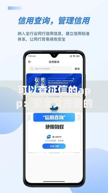 可以查征信的app：安全又方便的信用查询工具推荐