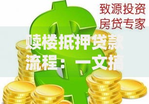 赎楼抵押贷款流程：一文搞懂房屋解押与再抵押的核心步骤