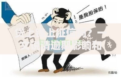 贷上钱上征信吗？一文说清逾期影响和补救技巧