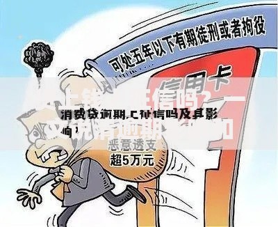 贷上钱上征信吗？一文说清逾期影响和补救技巧