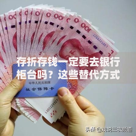 存折存钱一定要去银行柜台吗？这些替代方式可能更省心
