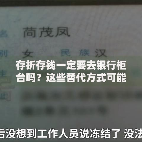 存折存钱一定要去银行柜台吗？这些替代方式可能更省心