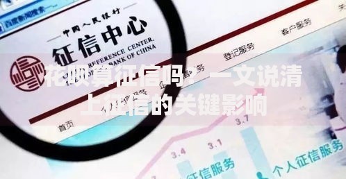 花呗算征信吗？一文说清上征信的关键影响