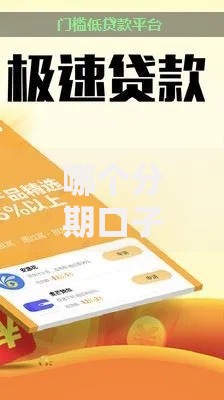 哪个分期口子门槛最低？低门槛分期贷款平台解析