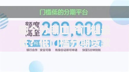 哪个分期口子门槛最低？低门槛分期贷款平台解析