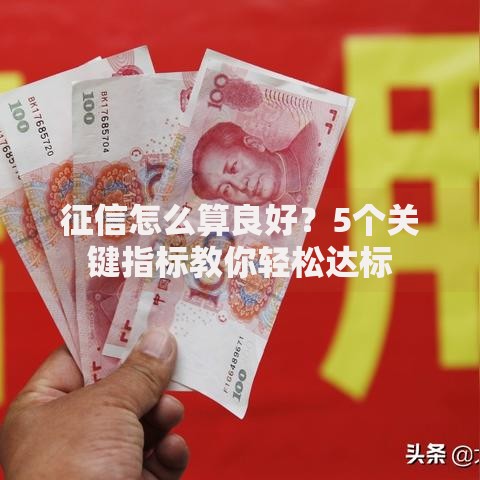 征信怎么算良好？5个关键指标教你轻松达标
